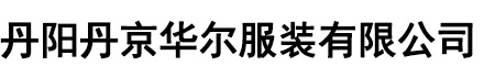 丹阳丹京华尔服装有限公司
